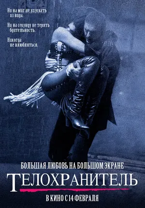 Телохранитель онлайн бесплатно